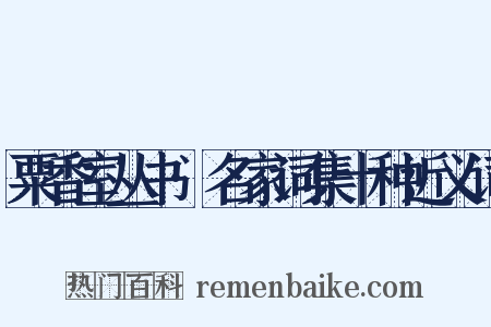 粟香室丛书·名家词集十种近义词是什么意思的图片